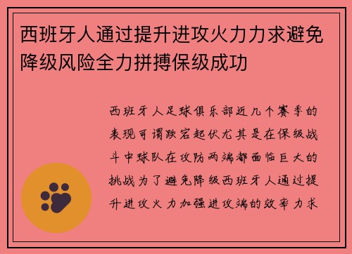 西班牙人通过提升进攻火力力求避免降级风险全力拼搏保级成功
