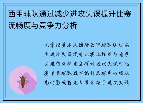 西甲球队通过减少进攻失误提升比赛流畅度与竞争力分析