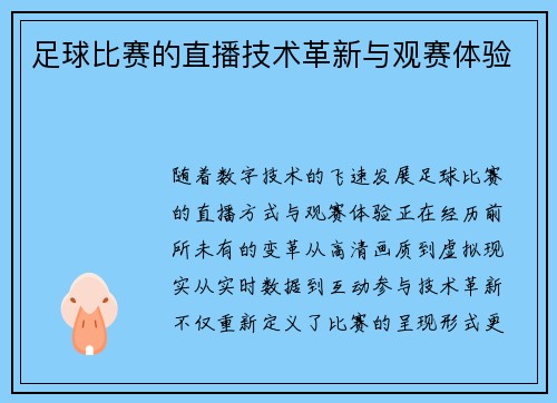 足球比赛的直播技术革新与观赛体验