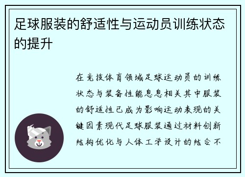 足球服装的舒适性与运动员训练状态的提升