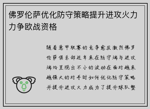 佛罗伦萨优化防守策略提升进攻火力力争欧战资格