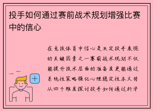 投手如何通过赛前战术规划增强比赛中的信心
