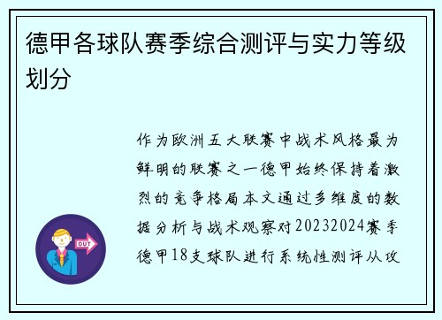 德甲各球队赛季综合测评与实力等级划分