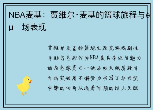 NBA麦基：贾维尔·麦基的篮球旅程与赛场表现