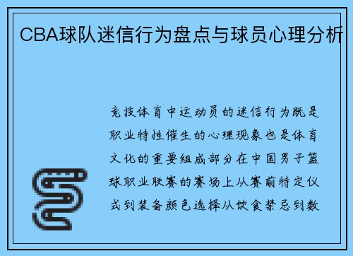 CBA球队迷信行为盘点与球员心理分析