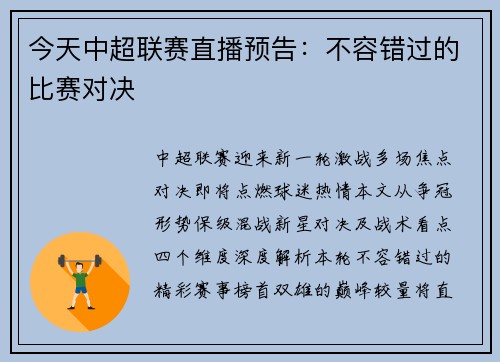 今天中超联赛直播预告：不容错过的比赛对决
