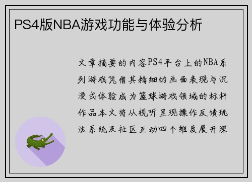 PS4版NBA游戏功能与体验分析
